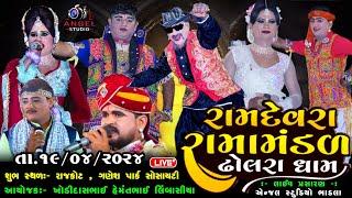 LIVE DHOLRA RAMAMANDAL-રામદેવરા રામામંડળ ઢોલરા ધામ - સ્થળ-  રાજકોટ , ગણેશ પાર્ક  ગ્રીનલેન્ડ ચોકડી