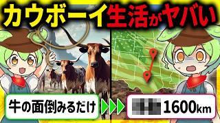 【超過酷】あなたは生き残れるか？アメリカ西部開拓時代のカウボーイの悲惨な生活とその末路【ずんだもん＆ゆっくり解説】