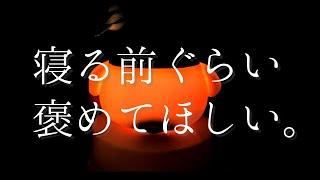 【女性向け】「頑張ったね」って言われたい時のボイス