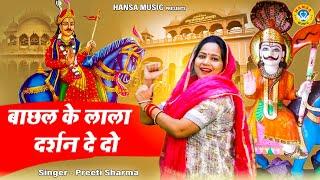 गोगा जी महाराज का भजन - बाछल के लाला दर्शन दे दो | Bachhal ke Lala Darshan De Do | Preeti Sharma