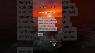 Молитва от зла