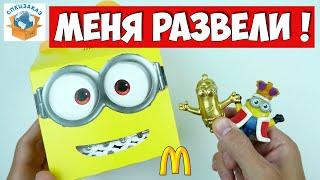 Меня Развели! Миньоны в Макдоналдс! Грювитация Гадкий Я3 Хэппи Мил Обзор | СПЕЦЗАКАЗ