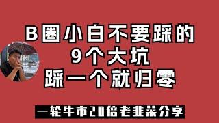 新人进币圈必踩的9个坑，任何一个都会让你归零，无数人都倒在了坑里，倒在牛市至少...