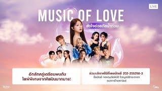 Music of Love ส่งใจช่วยภัยน้ำท่วม