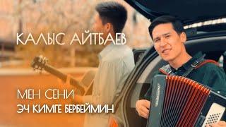 Калыс Айтбаев - Мен сени эч кимге бербеймин (video version)