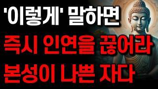 본성 못된 사람은 '이런' 말을 한다 I 이렇게 말하는 사람과 즉시 인연을 끊어라 I 잠 잘 때 듣는 명언 I 부처님 말씀 I 인생 지혜 I 오디오북