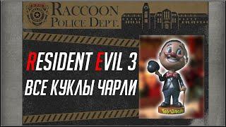 RESIDENT EVIL 3 REMAKE. ВСЕ КУКЛЫ ЧАРЛИ. ДОСТИЖЕНИЕ "ПОКА, ЧАРЛИ!".