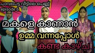 കെട്ടിച്ചു വിട്ട മകളെ കാണാൻ വീട്ടിലെത്തിയ ഉമ്മ കണ്ട കാഴ്ച #skit #familystory epi 6 plz sub 