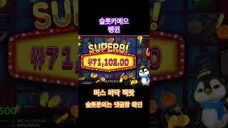 [슬롯 카메오] 펭귄 버스 바닥에서 480만 잭팟 영상!#pragmatic #slot #슬롯 #프라그마틱 #슬롯머신 #잭팟 #슬롯잭팟 #baccarat