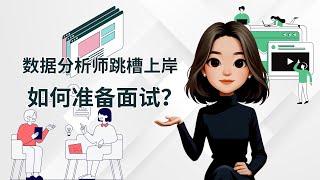 Data Analyst数据分析师上岸，年薪翻倍的我做了哪些准备？（下）