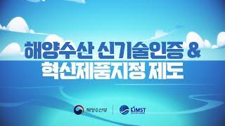 해양수산신기술인증&혁신제품지정제도 홍보영상