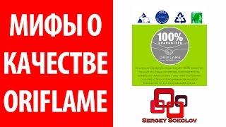Мифы о качестве Oriflame Sergey Sokolov [ Сергей Соколов ]