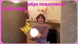 Мой канал - Уютный уголок! Добро пожаловать! Новый трейлер.