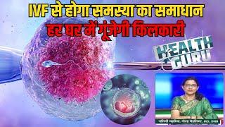 IVF Infertility Treatment: हर घर में गूंजेगी किलकारी। IVF से होगा हर समस्या का समाधान। Health Guru