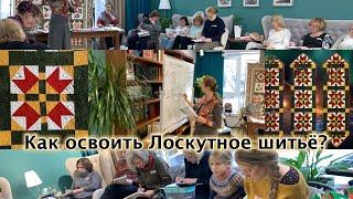 Лоскутный эфир "Как освоить Лоскутное шитье?". Ответы на вопросы