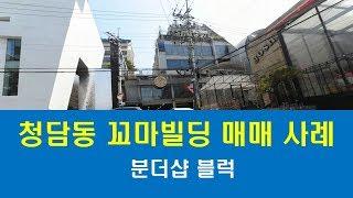 청담동 꼬마빌딩 건물 주택 매매사례 분더샵블럭 학동사거리 청담사거리 로템부동산