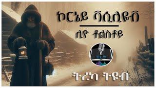 ትረካ ፡ ኮርኔይ ቫሲሊዬቭ - ሊዮ ቶልስቶይ  - Amharic Audiobook - Ethiopia 2024 #tereka