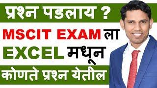 MSCIT Final Exam Excel Questions in Marathi Part 1 || MS-CIT Final Exam 2019