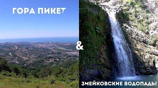 гора Пикет & Змейковские водопады 2020