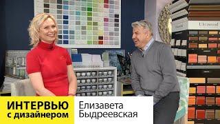 Интервью с дизайнером  Елизаветой Быдреевской