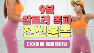 9분 전신운동! 칼로리 씹어 먹는 다이어트 홈트레이닝! 스윙로빅! 단하나트레이너의 폭스짐TV