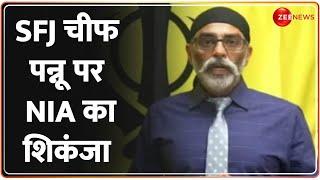 NIA Big Action On SFJ Chief Pannu Breaking News: SFJ चीफ पन्नू पर NIA का शिकंजा |