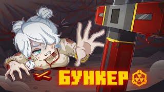 БУНКЕР - 124 СЕРИЯ "ДЬЯВОЛ"