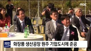 2019. 10. 11 [원주MBC] 화장품 생산공장 원주기업도시 준공