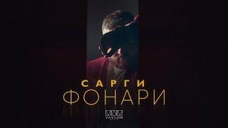 Сарги - Фонари