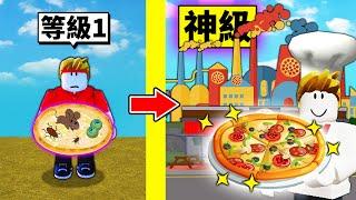 我蓋出一間「神級披薩工廠」！最後還做出UFO飛碟PIZZA？！【Roblox 機械方塊】