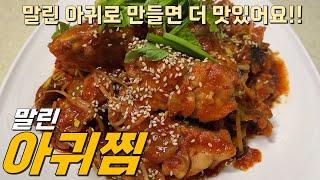 말린 아귀로 만드는 쫀득하고 매콤한 원조 아귀찜 레시피