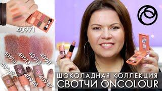 ШОКОЛАДНАЯ КОЛЛЕКЦИЯ OnColour ОнКолор / Палетка 40971 / Лаки 40947 - 49 / помады 40911 - 14 Орифлэйм