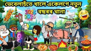 ভেবেলাহঁতৰ ১জানুৱাৰী খানা/Assamese story/Happy New Year/Picnic funny video/New Year2025/Hadhu