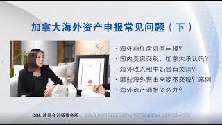 6分钟清晰解说：海外资产如何报税最安全无忧？（下）