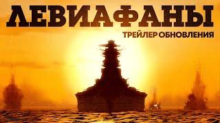 «Левиафаны» — трейлер обновления / War Thunder