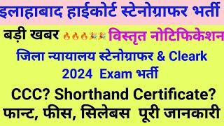 इलाहाबाद हाईकोर्ट जिला न्यायालय स्टेनोग्राफर भर्ती विस्तृत जानकारी | AHC STENO Bharti 2024 | STENO