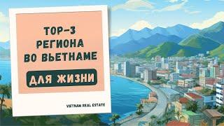 Где лучше всего купить недвижимость во Вьетнаме? ТОП-3 региона