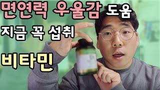 면역력 높이는 법 !  비타민D를 드세요 비타민D추천