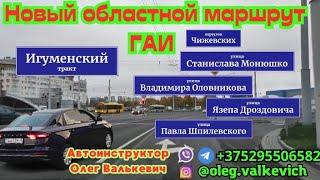 Новый областной маршрут ГАИ.Минск, Игуменский тракт.Экзамен в ГАИ.