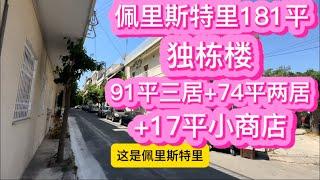 佩里斯特里181平独栋楼，91平三居+74平两居+17平小商店，房主报价35万欧，可以研究研究，30以下可以入手