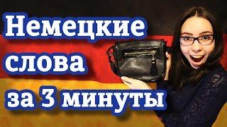 Как легко запомнить немецкие слова? Уровень А1.