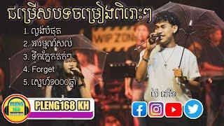 ជម្រើសបទចំរៀងពិរោះៗ ល្ងង់បំផុត អារម្មណ៍សល់ ច្រៀងដោយ ប៉ៃ ដេវីឌ | Pai David | Cover Song | PLENG168 KH