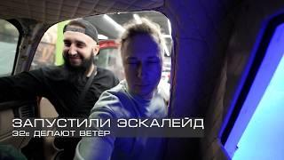 ЗАПУСТИЛИ ЭСКАЛЕЙД И ВЫЕЗЖАЕМ В DB ТУР!!!