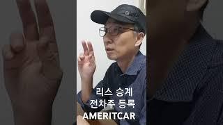 리스승계 전차주 등록 1탄#리스승계#리스해지#리스반환#리스종료#오토리스승계#운용리스승계#금융리스승계#리스해지수수료#리스반환해지