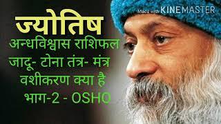 ज्योतिषी क्या है What is Jyotish - OSHO