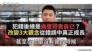 犯錯後總是過度苛責自己？改變3大觀念從錯誤中真正成長