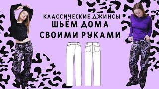 Шьём джинсы от А до Я на бытовой машинке своими руками #джинсы#швейныйблог #сшилаиношу