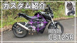 【カスタム紹介】「CB125R」のカスタムパーツを一挙大公開【愛車紹介】