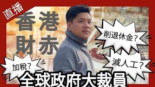 直播：全球政府大裁員，香港財赤大崩壞，減人工、削退休金、加稅會發生嗎？20241220