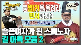 앤디워홀이 길 어록을 들어봤다면..대단하다고 했게따아~내맘대로 십분순삭| 무한도전⏱오분순삭 MBC090509방송